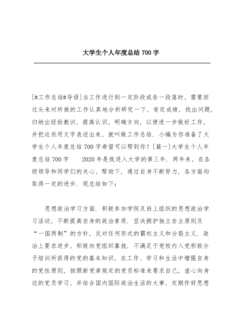 大学生个人年度总结700字