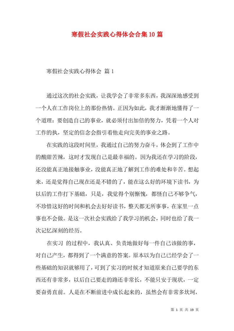 寒假社会实践心得体会合集10篇（一）