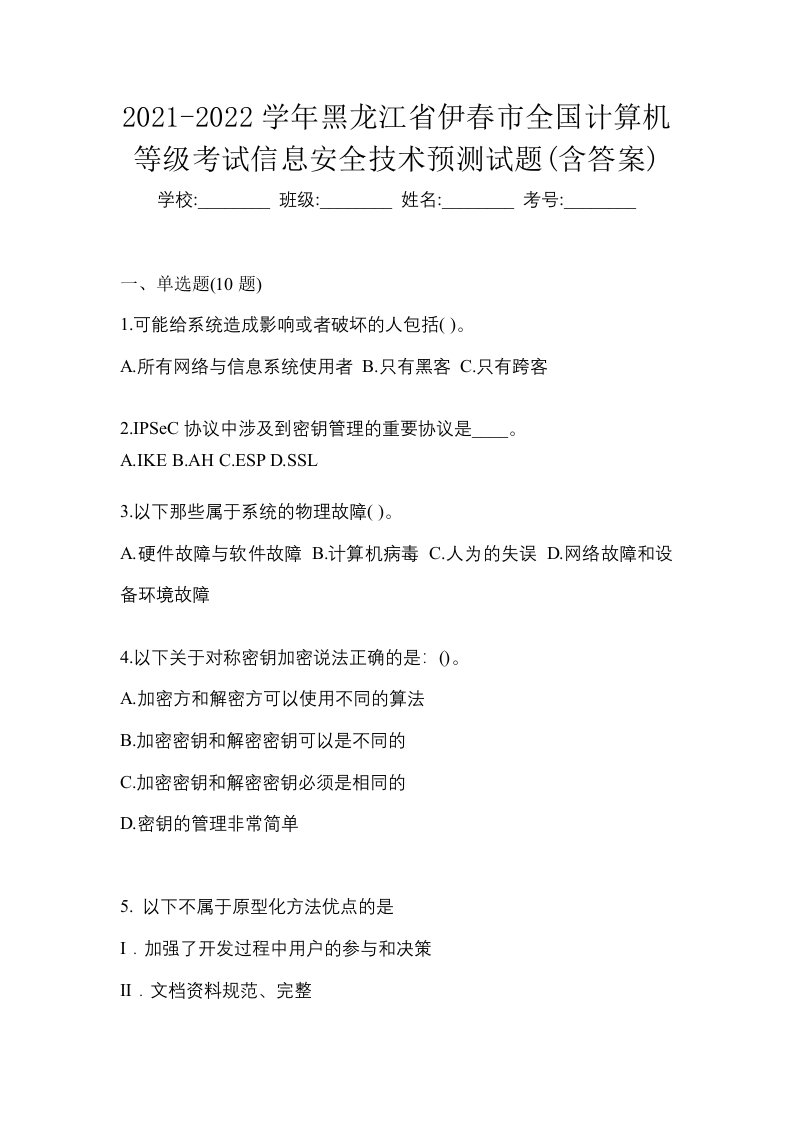 2021-2022学年黑龙江省伊春市全国计算机等级考试信息安全技术预测试题含答案