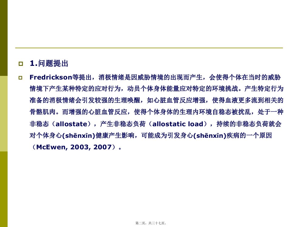 医学专题积极情绪加速心血管反应的恢复及其自主神经活动基础