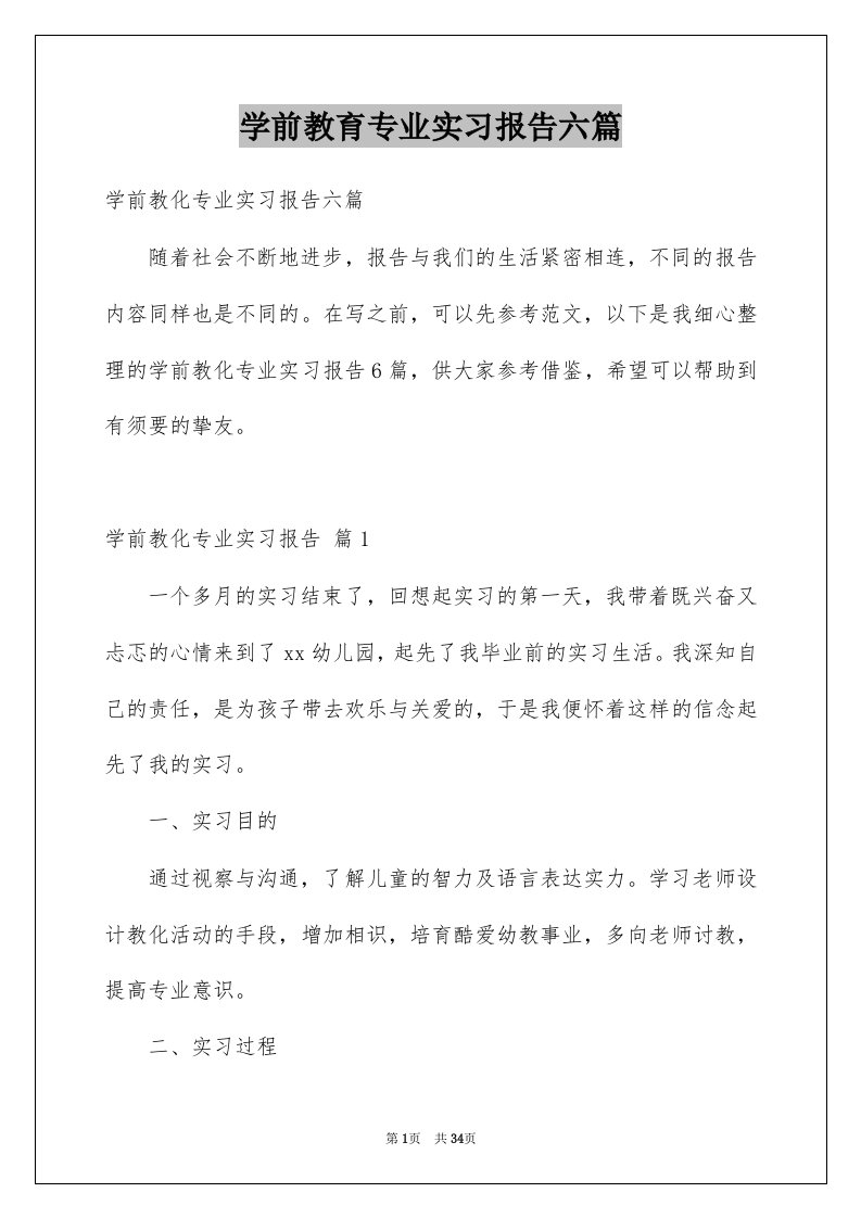 学前教育专业实习报告六篇