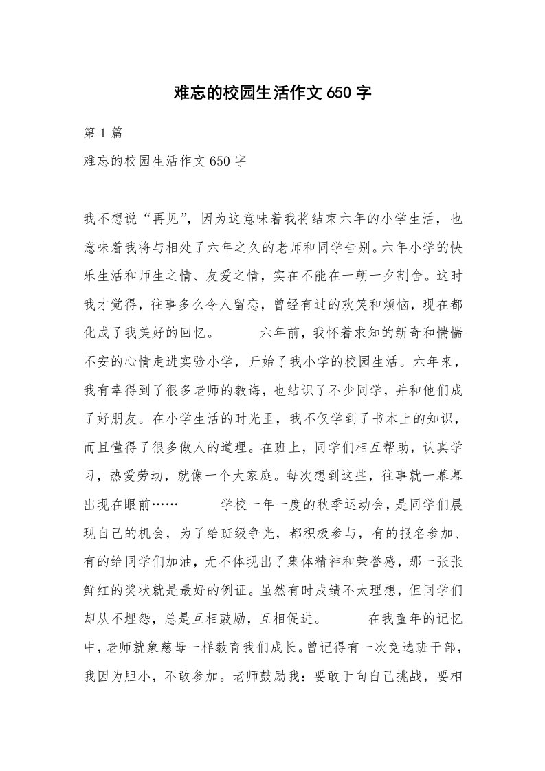 难忘的校园生活作文650字