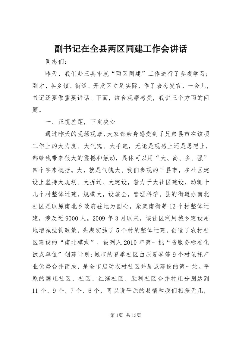 副书记在全县两区同建工作会致辞