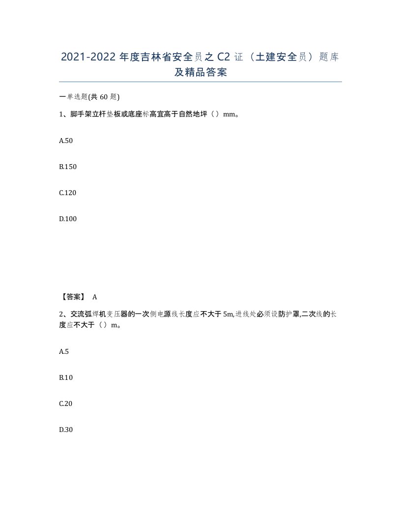 2021-2022年度吉林省安全员之C2证土建安全员题库及答案