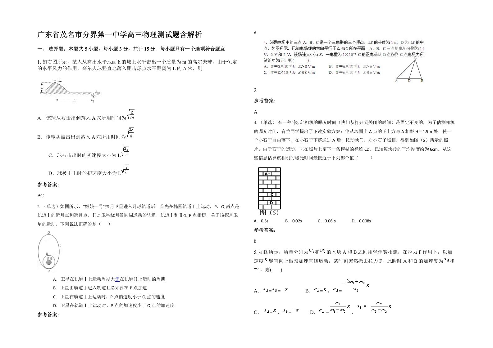 广东省茂名市分界第一中学高三物理测试题含解析