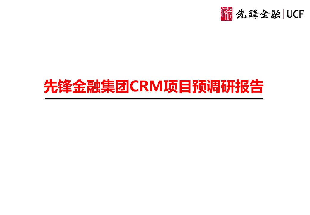 先锋金融CRM项目预调研报告第一版