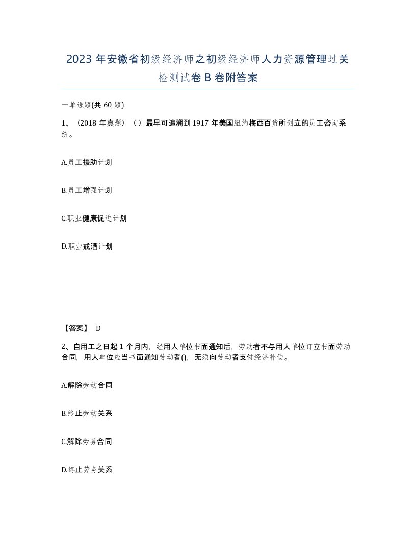 2023年安徽省初级经济师之初级经济师人力资源管理过关检测试卷B卷附答案