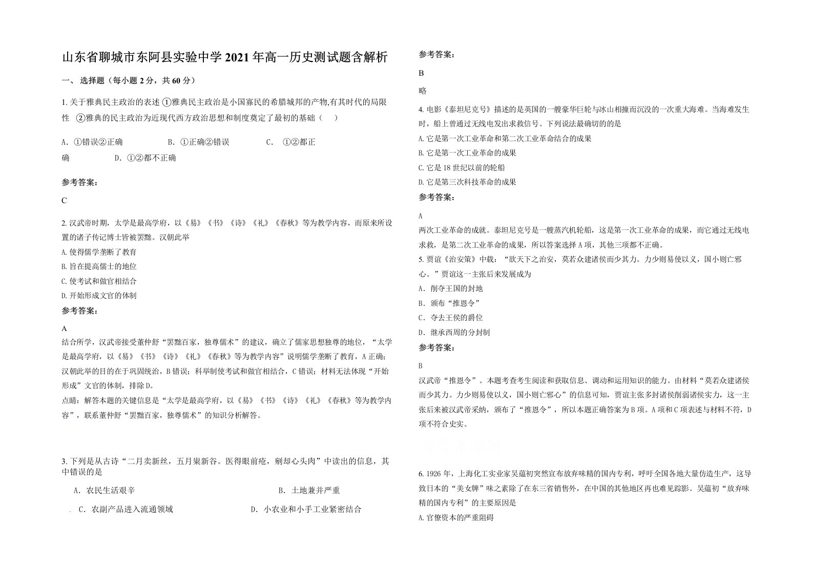 山东省聊城市东阿县实验中学2021年高一历史测试题含解析