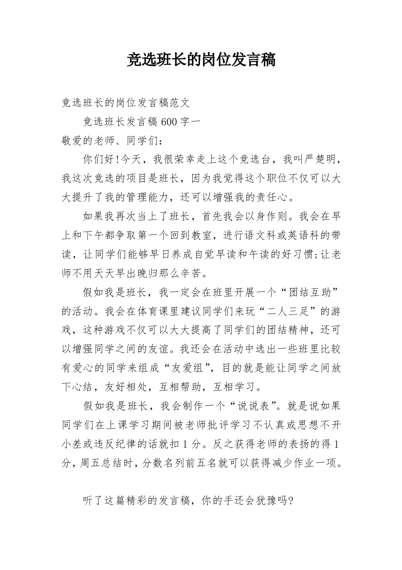 竞选班长的岗位发言稿