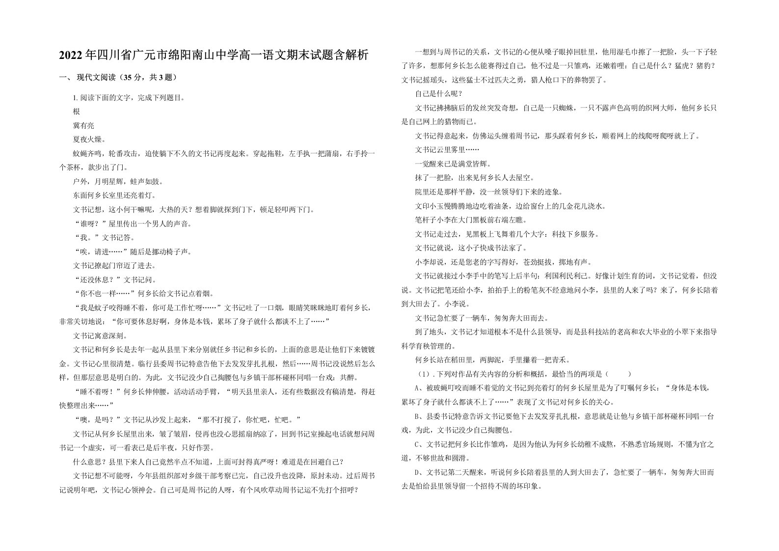 2022年四川省广元市绵阳南山中学高一语文期末试题含解析