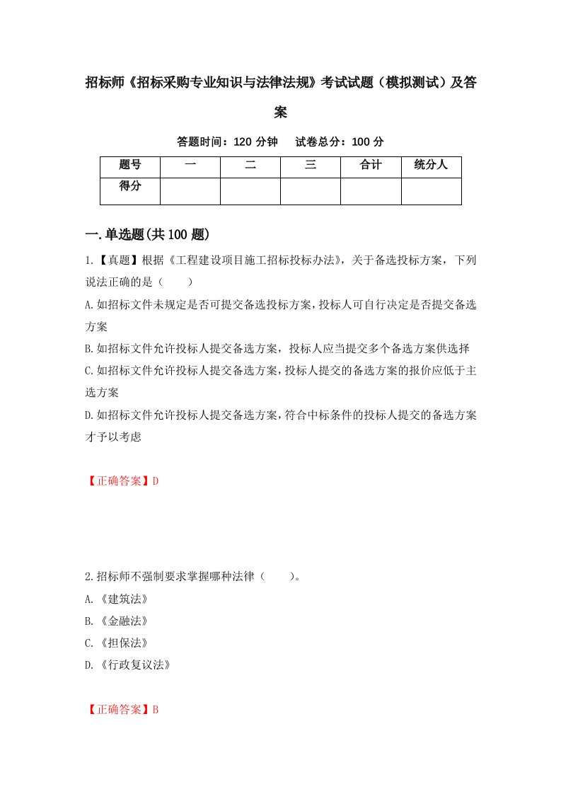 招标师招标采购专业知识与法律法规考试试题模拟测试及答案31