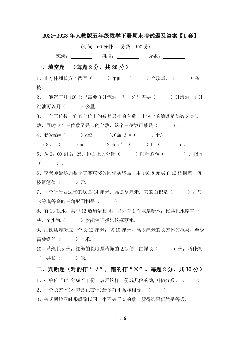 2022-2023年人教版五年级数学下册期末考试题及答案【1套】