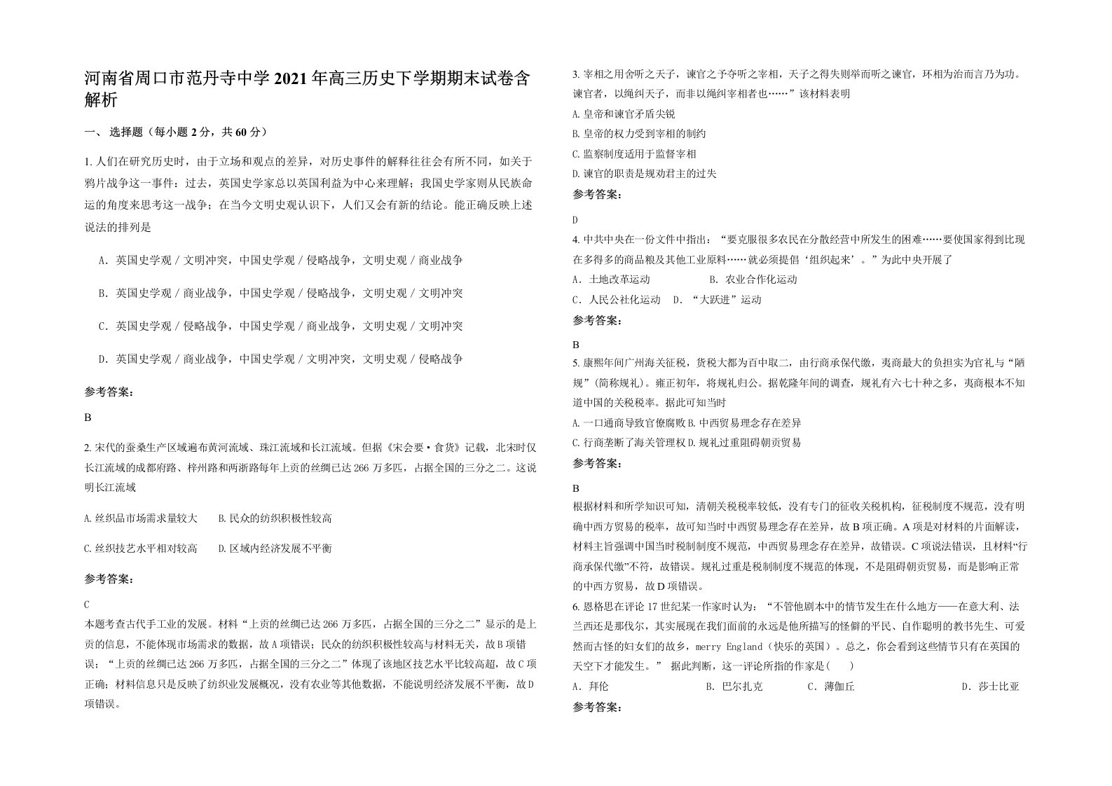 河南省周口市范丹寺中学2021年高三历史下学期期末试卷含解析