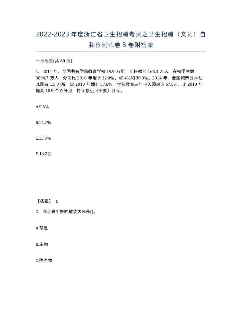 2022-2023年度浙江省卫生招聘考试之卫生招聘文员自我检测试卷B卷附答案