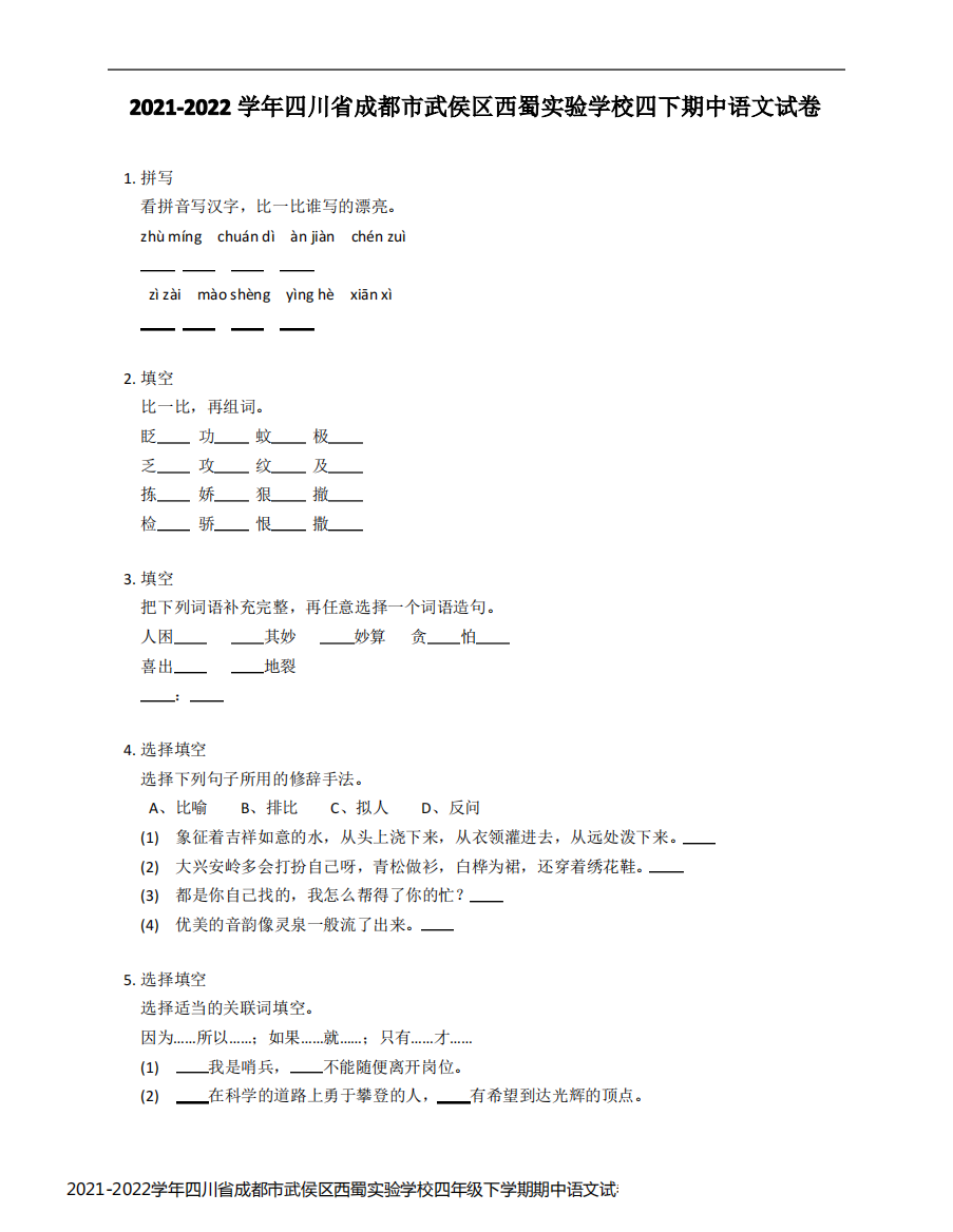 2021-2022学年四川省成都市武侯区西蜀实验学校四年级下学期期中语文试卷