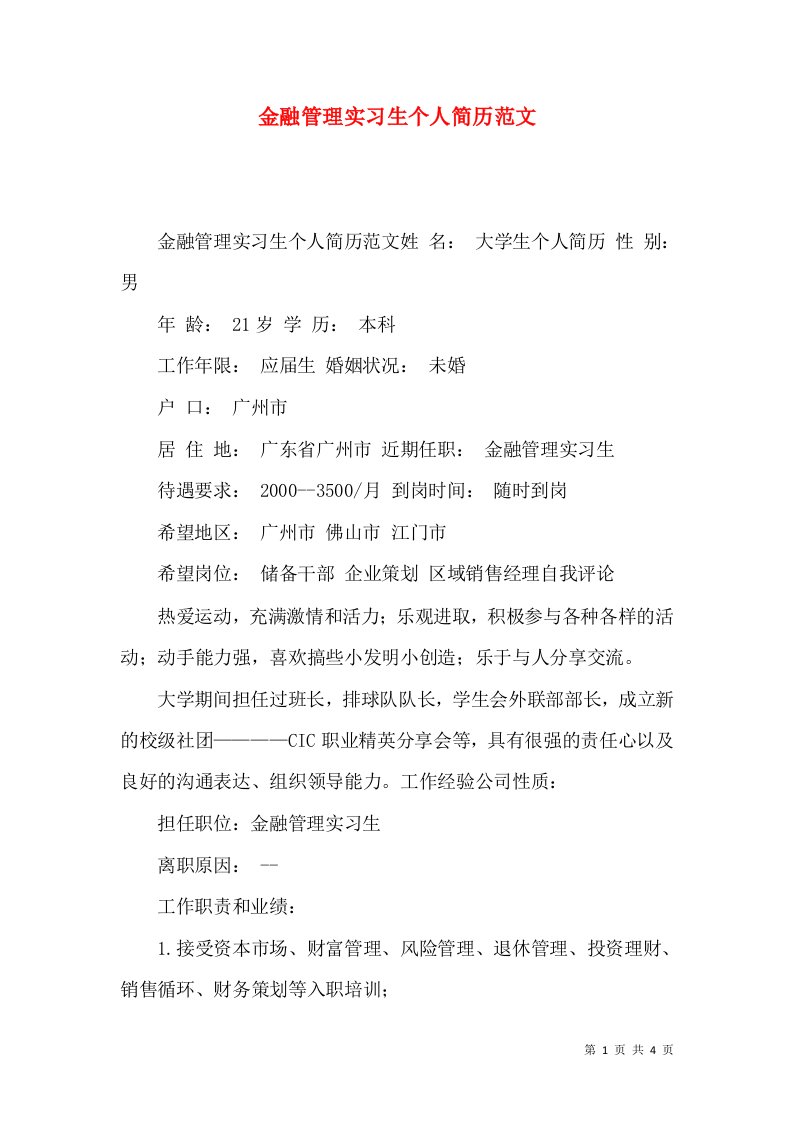 金融管理实习生个人简历范文