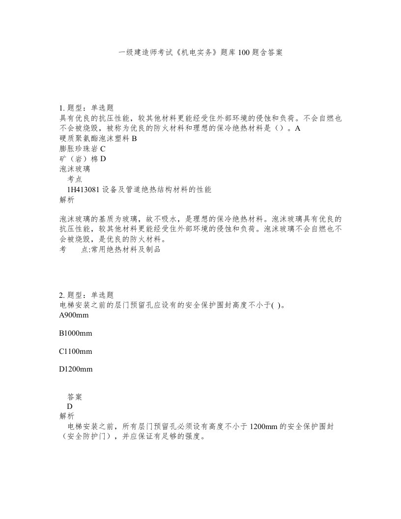 一级建造师考试机电实务题库100题含答案482版