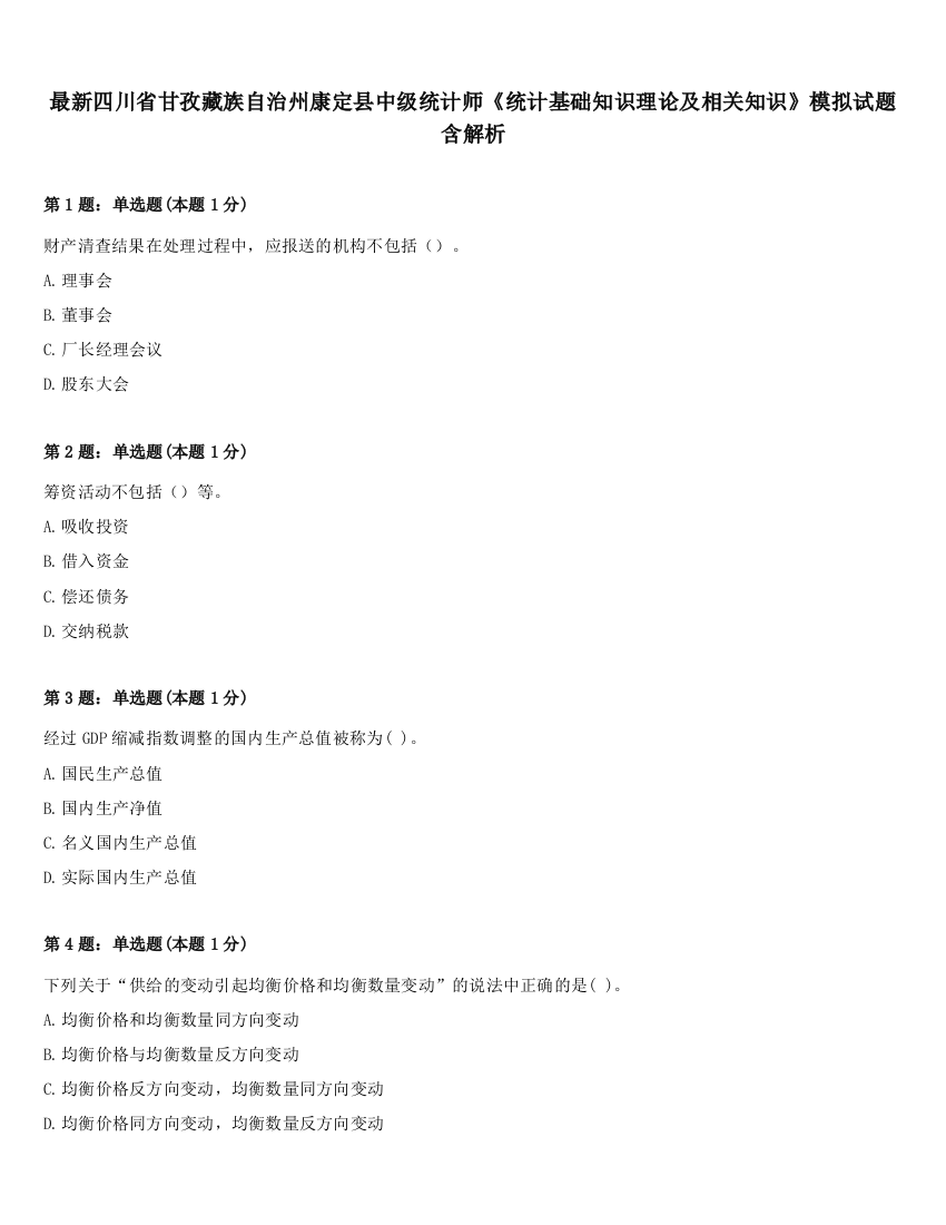 最新四川省甘孜藏族自治州康定县中级统计师《统计基础知识理论及相关知识》模拟试题含解析