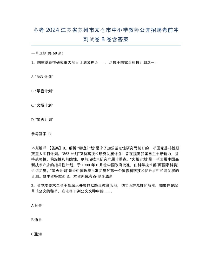 备考2024江苏省苏州市太仓市中小学教师公开招聘考前冲刺试卷B卷含答案