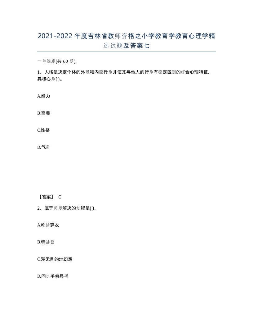 2021-2022年度吉林省教师资格之小学教育学教育心理学试题及答案七