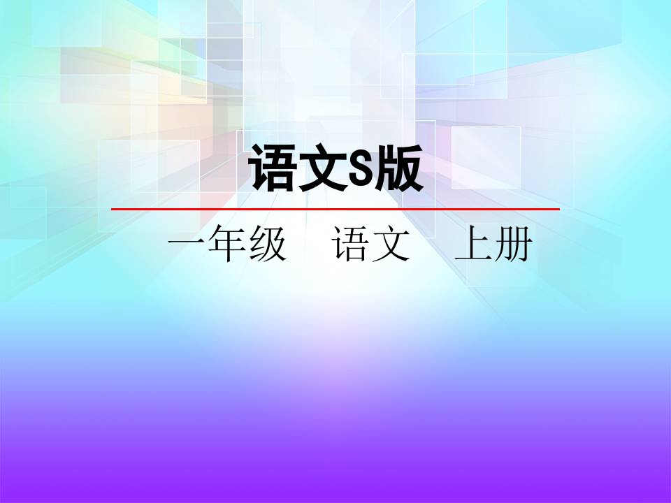 2016秋语文S版语文一年级上册识字6《看电视》1