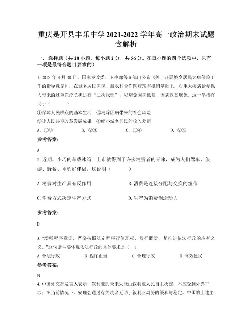 重庆是开县丰乐中学2021-2022学年高一政治期末试题含解析