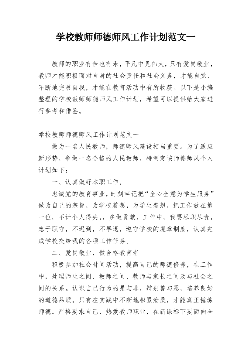 学校教师师德师风工作计划范文一