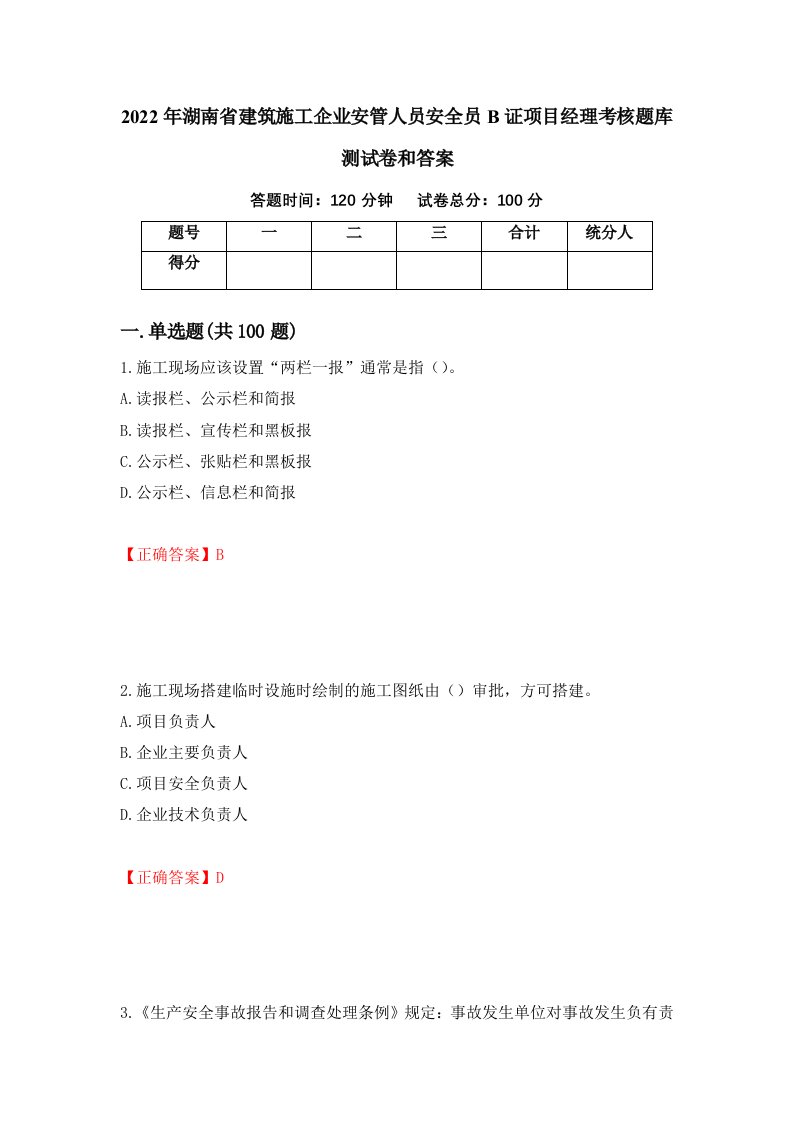 2022年湖南省建筑施工企业安管人员安全员B证项目经理考核题库测试卷和答案第77期