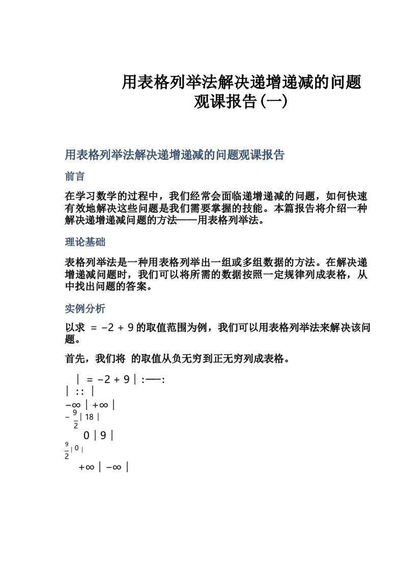 用表格列举法解决递增递减的问题观课报告(一)