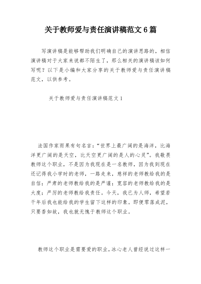 关于教师爱与责任演讲稿范文6篇