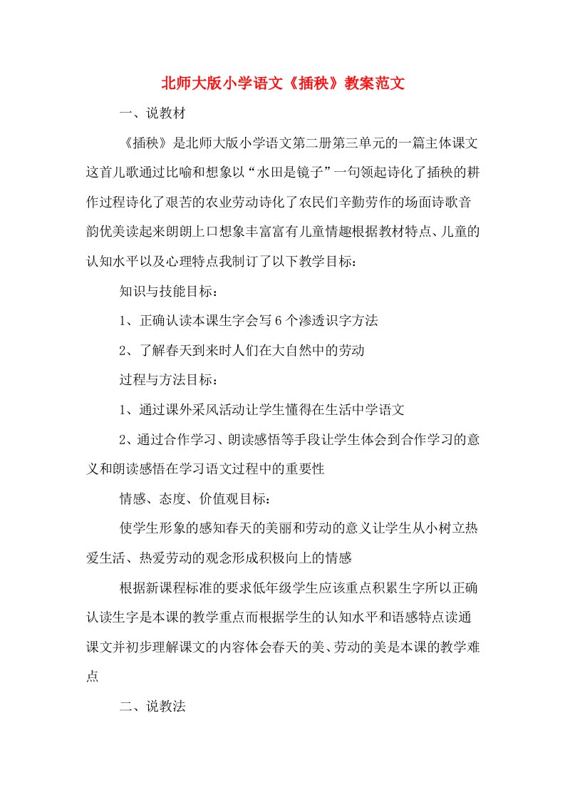 北师大版小学语文《插秧》教案范文