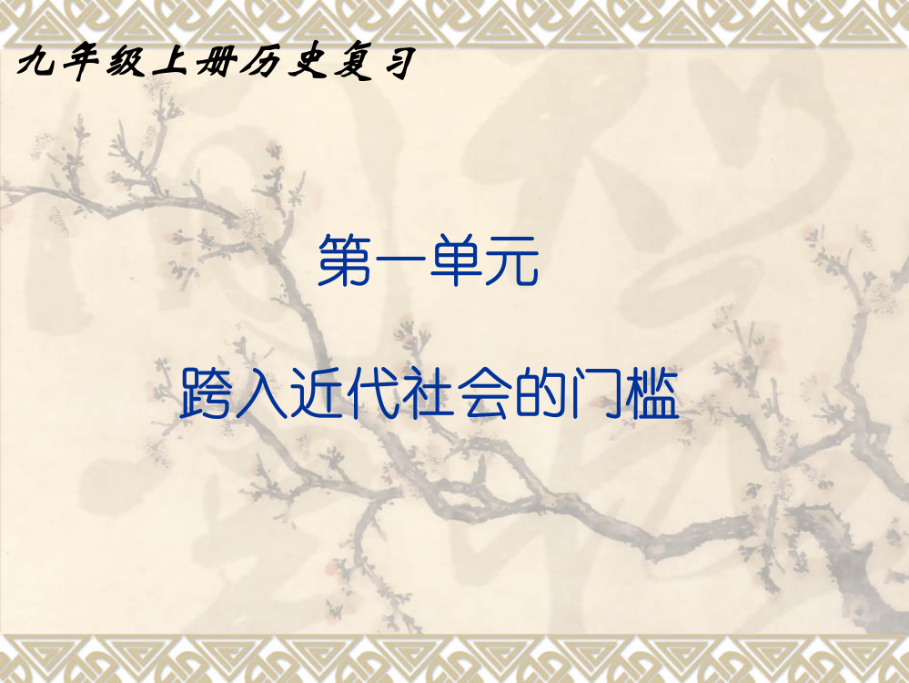 北师大版九年级上册历史复习PPT课件