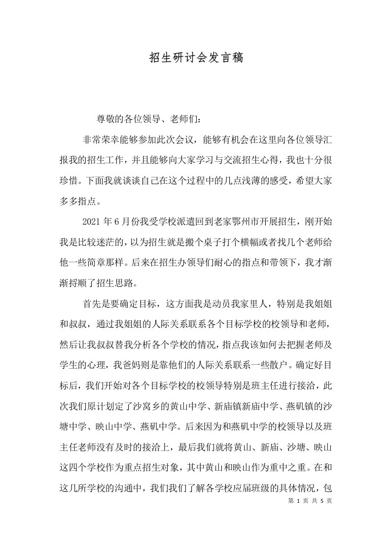 招生研讨会发言稿（四）