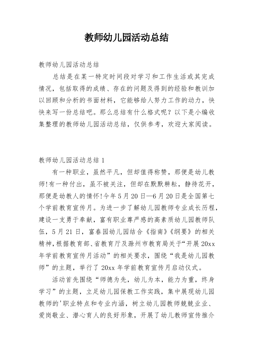 教师幼儿园活动总结