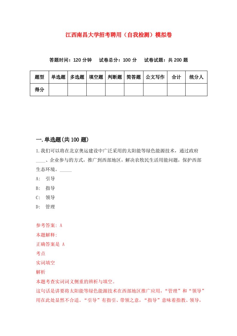 江西南昌大学招考聘用自我检测模拟卷9