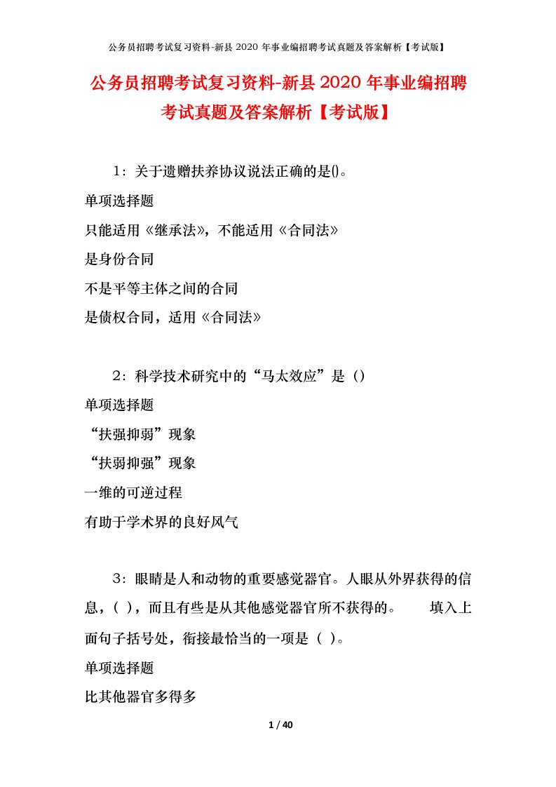 公务员招聘考试复习资料-新县2020年事业编招聘考试真题及答案解析考试版