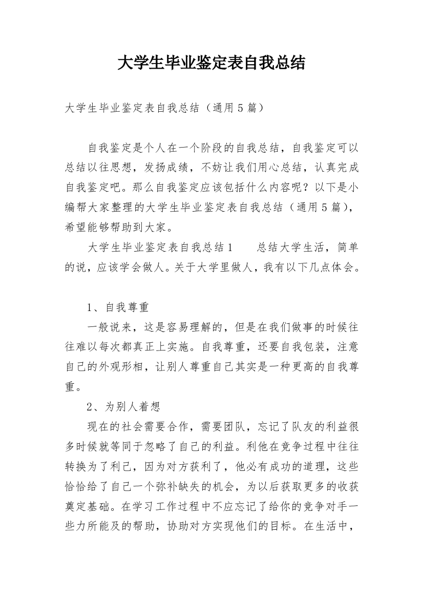 大学生毕业鉴定表自我总结