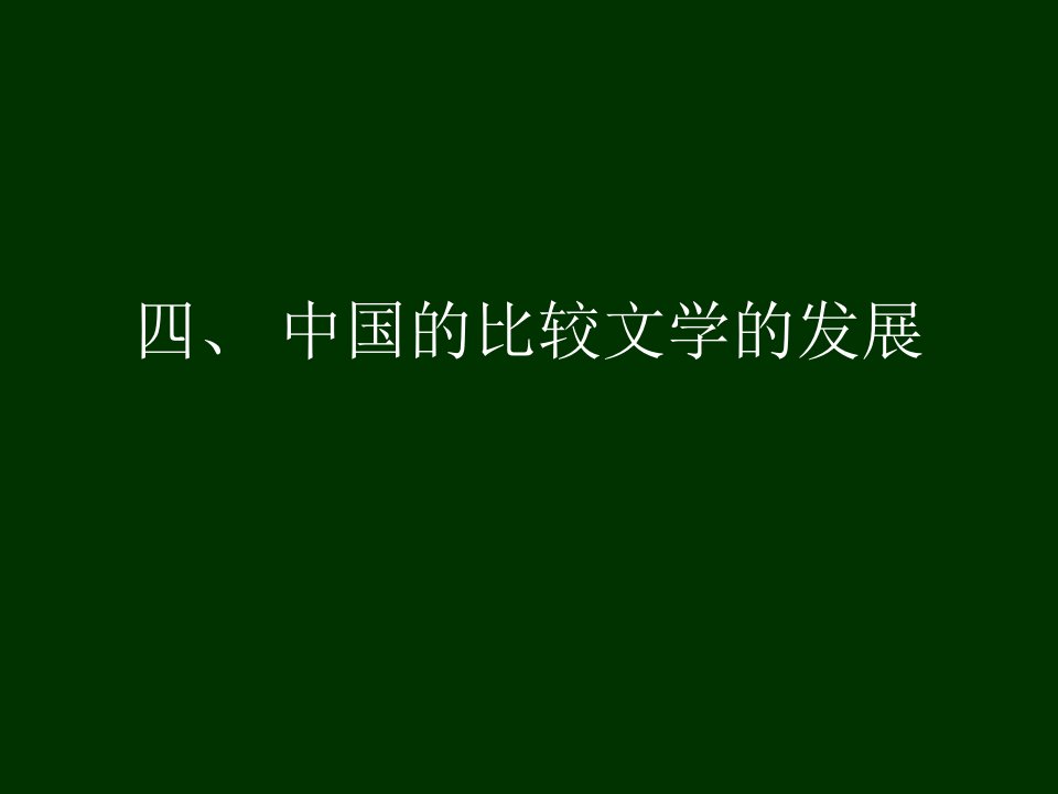 比较文学3讲·中国比较文学的发展历程