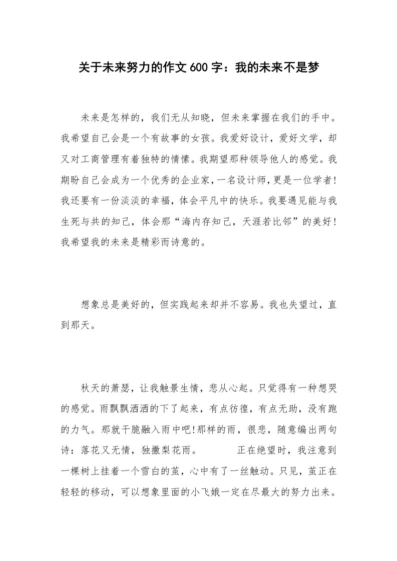 关于未来努力的作文600字：我的未来不是梦