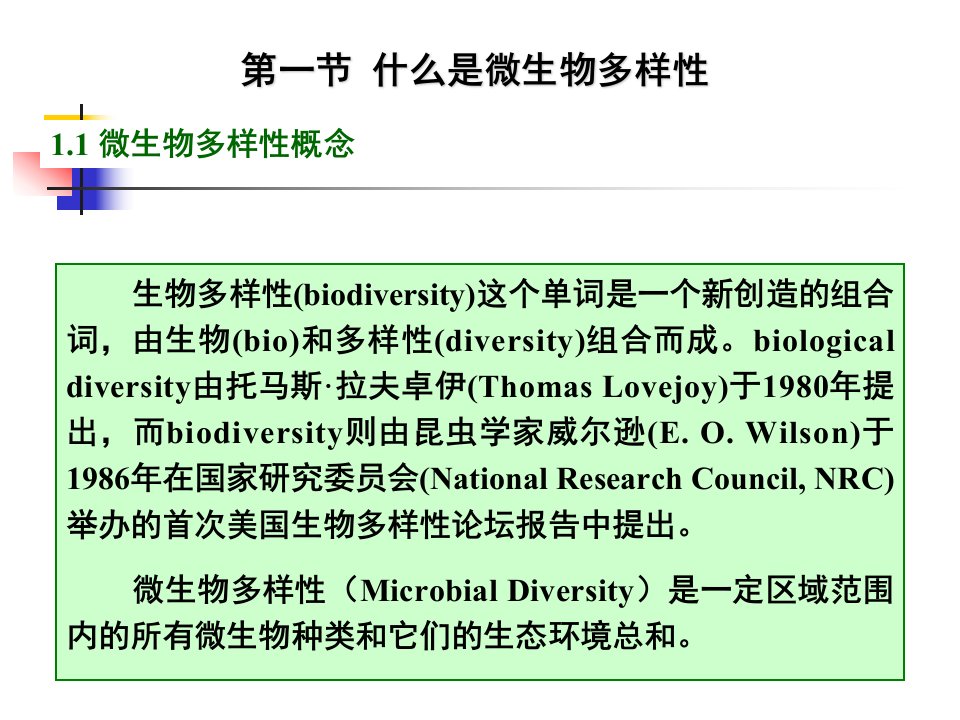 微生物多样性总结