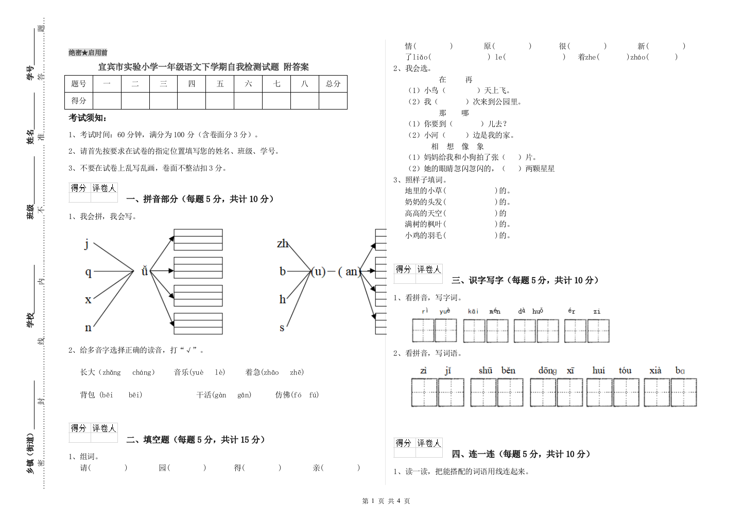 宜宾市实验小学一年级语文下学期自我检测试题-附答案