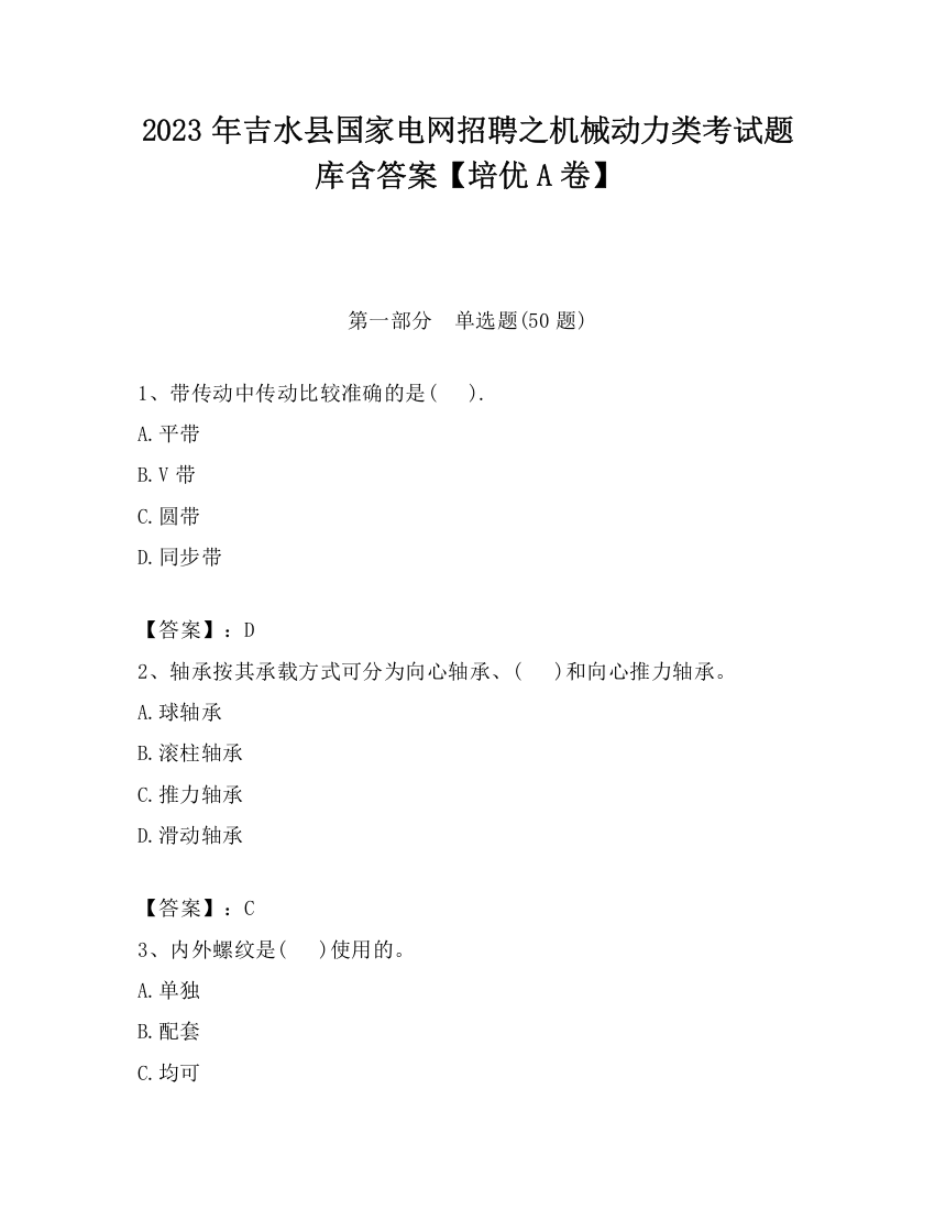 2023年吉水县国家电网招聘之机械动力类考试题库含答案【培优A卷】