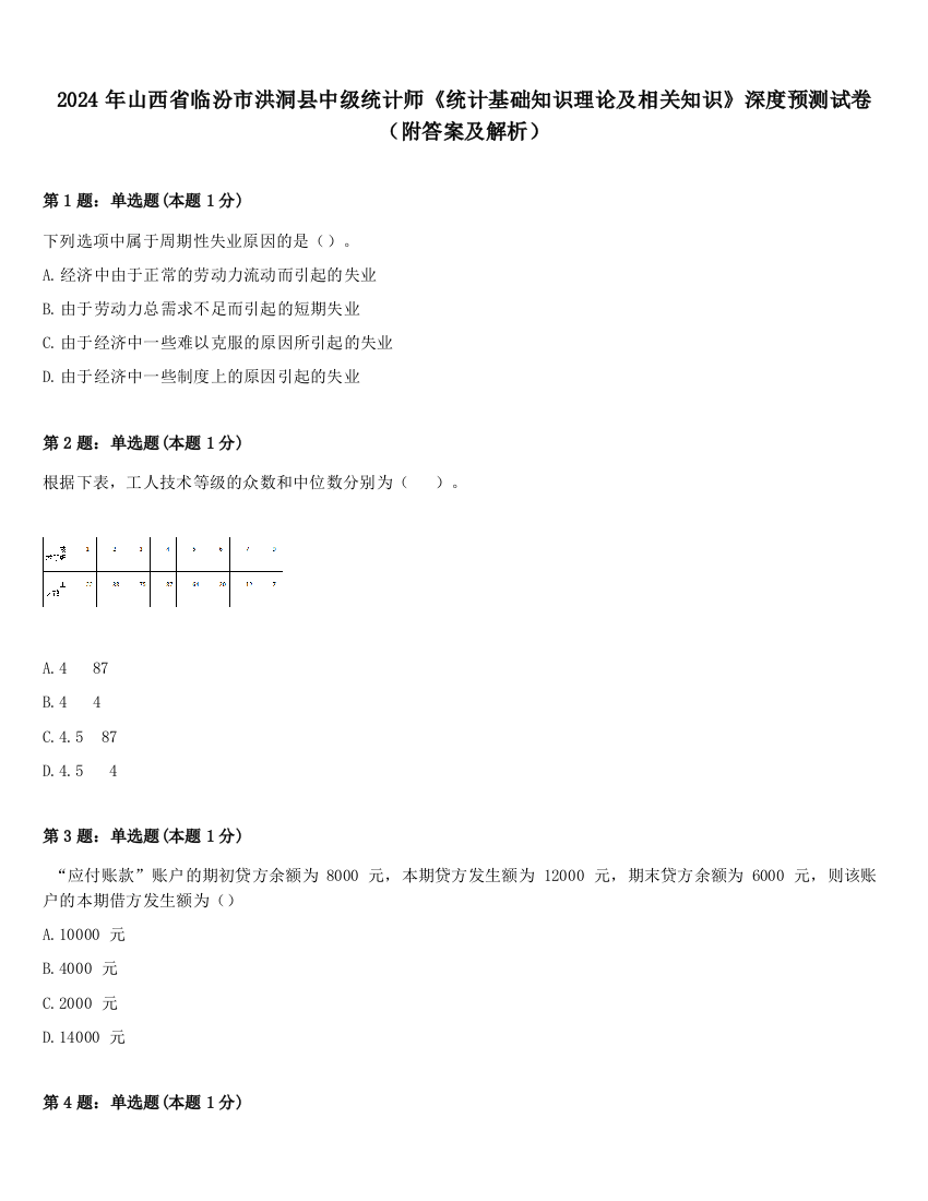 2024年山西省临汾市洪洞县中级统计师《统计基础知识理论及相关知识》深度预测试卷（附答案及解析）