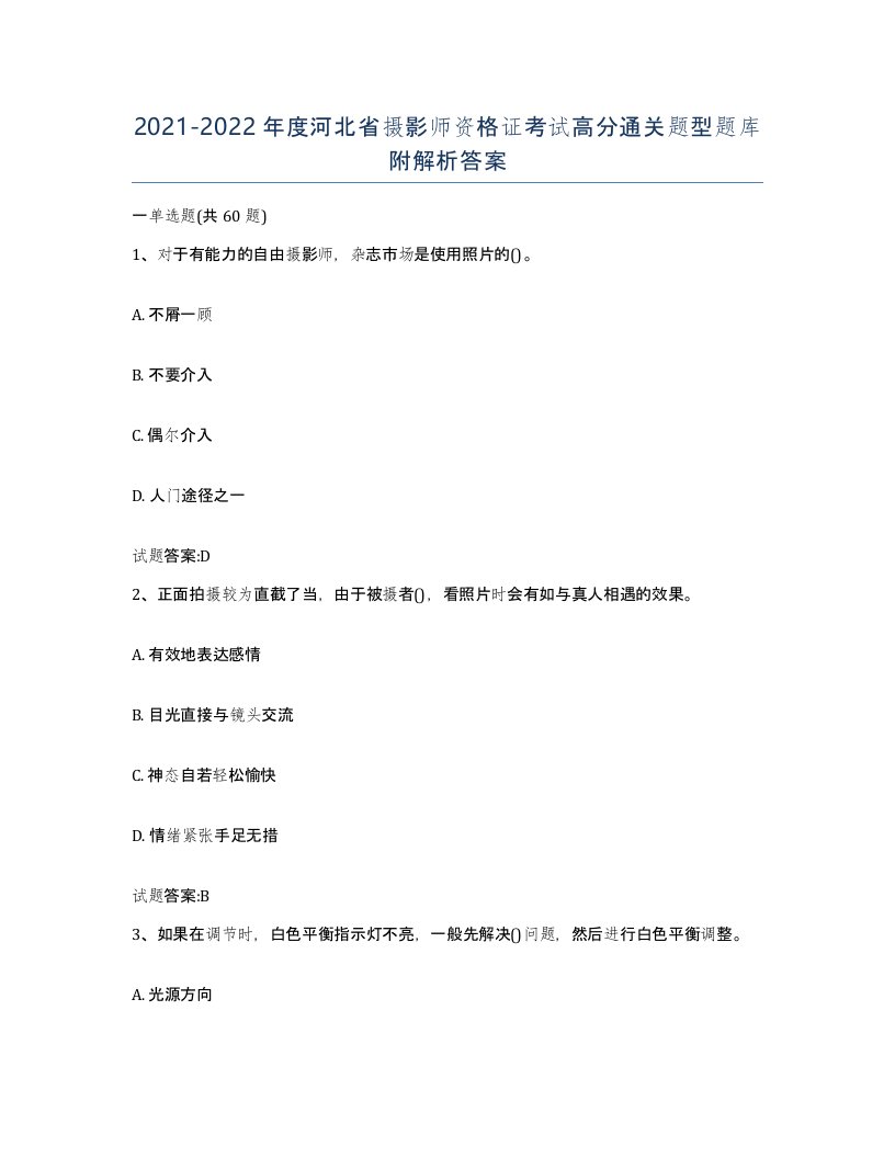 2021-2022年度河北省摄影师资格证考试高分通关题型题库附解析答案