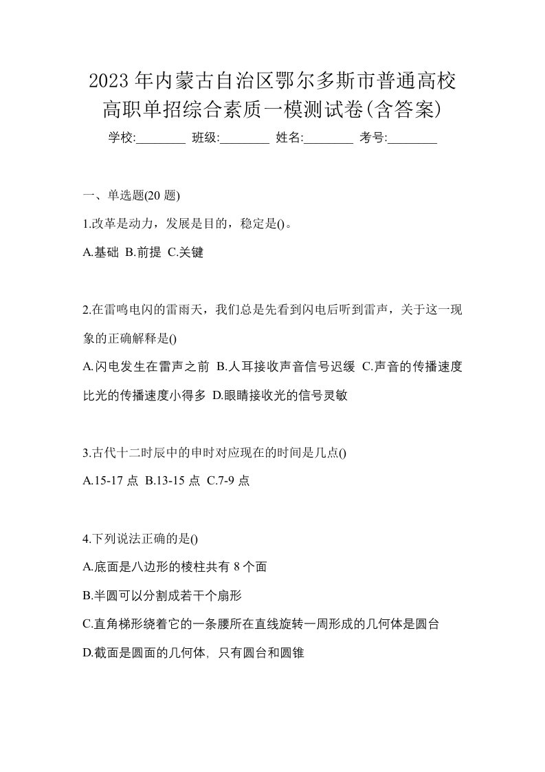 2023年内蒙古自治区鄂尔多斯市普通高校高职单招综合素质一模测试卷含答案