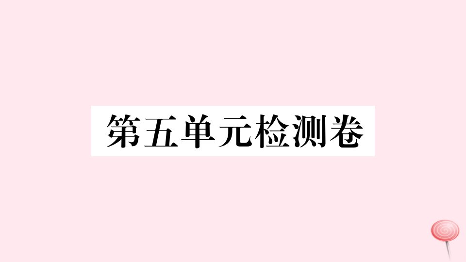 （山西专版）八年级语文上册