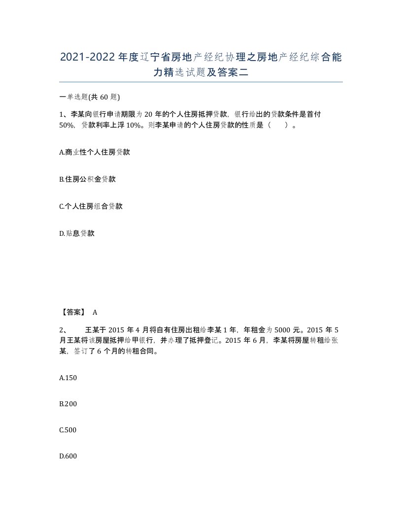 2021-2022年度辽宁省房地产经纪协理之房地产经纪综合能力试题及答案二