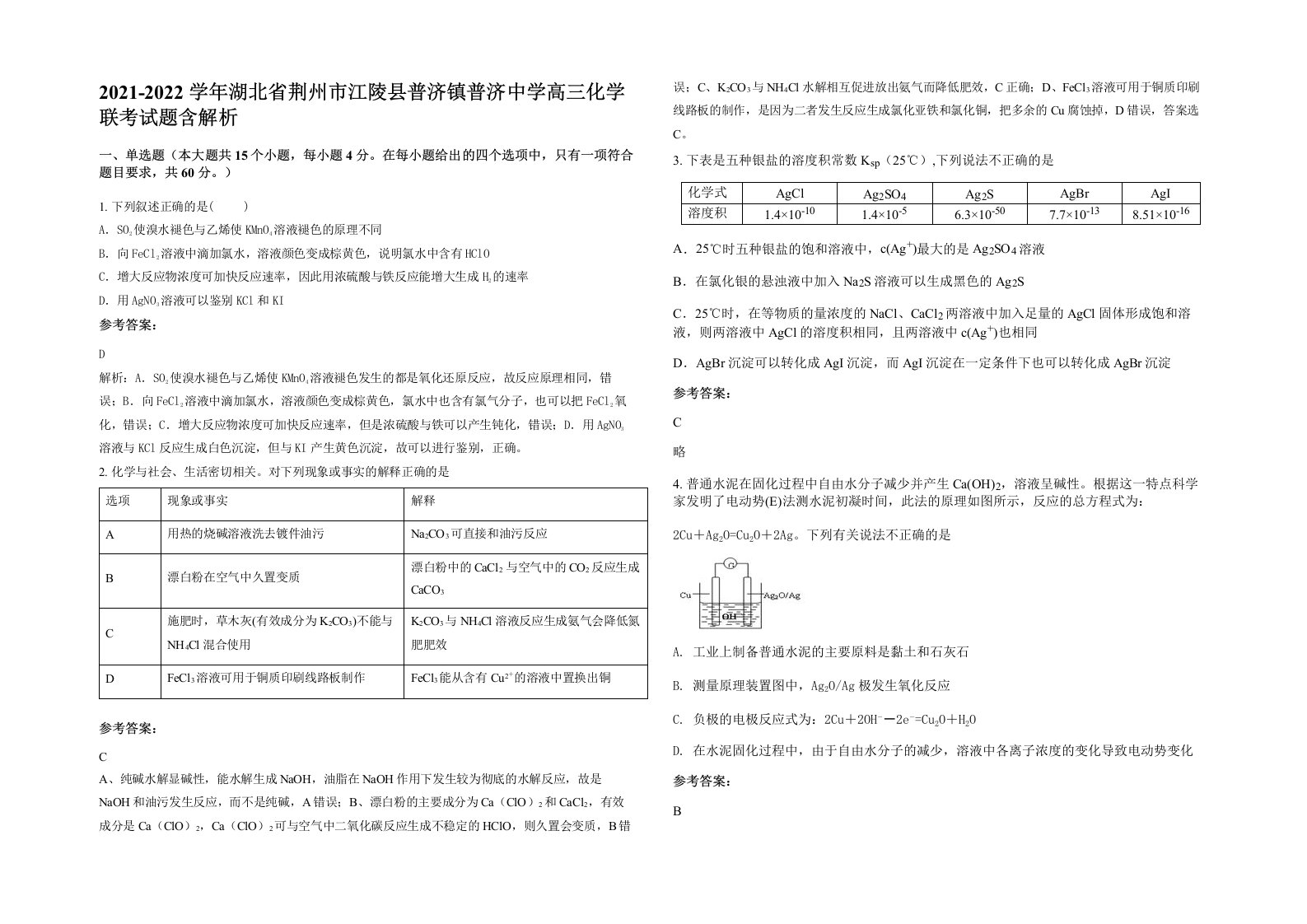 2021-2022学年湖北省荆州市江陵县普济镇普济中学高三化学联考试题含解析