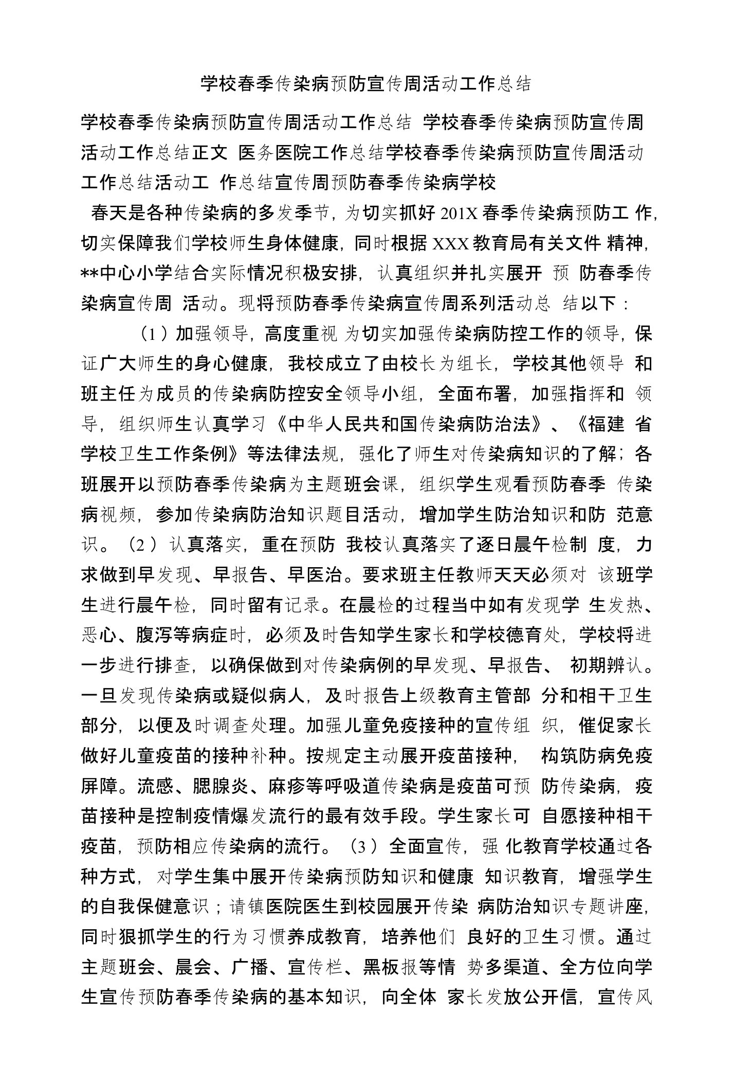 学校春季传染病预防宣传周活动工作总结(参考）