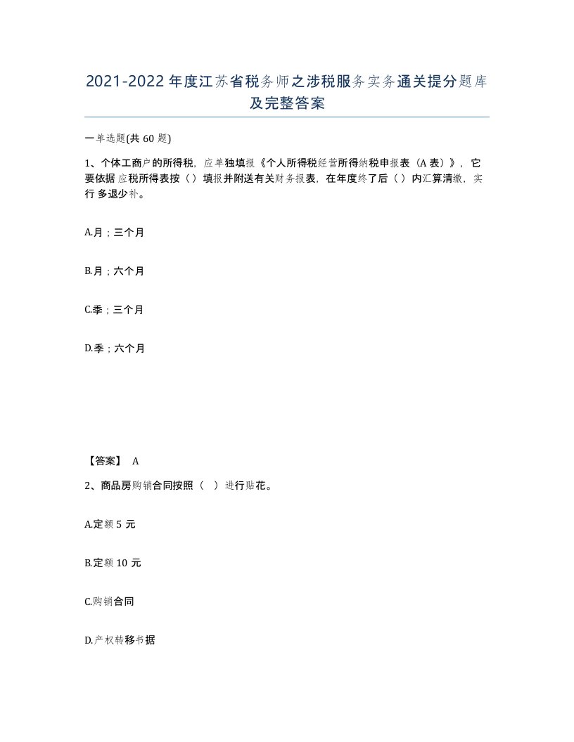 2021-2022年度江苏省税务师之涉税服务实务通关提分题库及完整答案